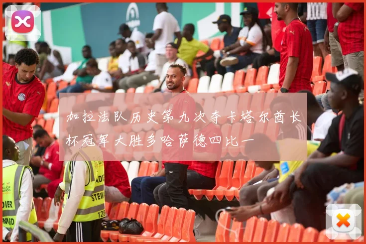 加拉法队历史第九次夺卡塔尔酋长杯冠军大胜多哈萨德四比一