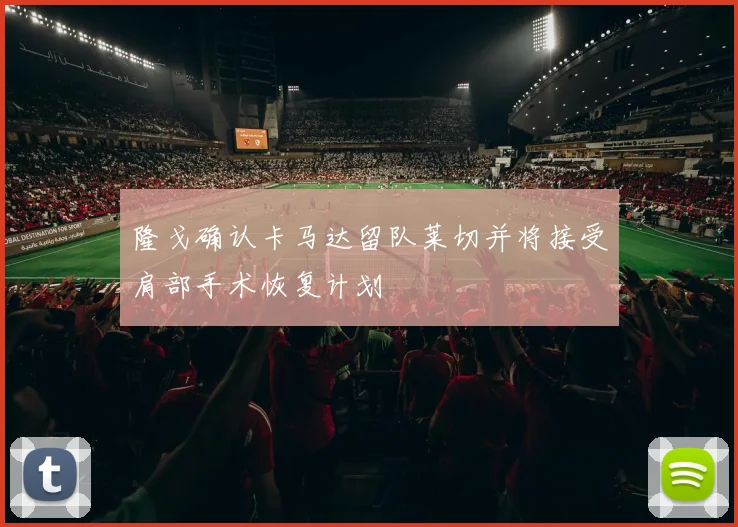 隆戈确认卡马达留队莱切并将接受肩部手术恢复计划