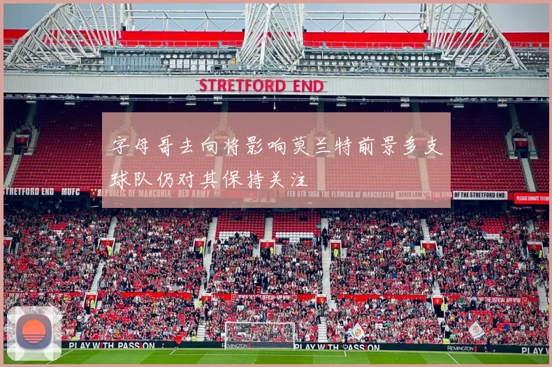 字母哥去向将影响莫兰特前景多支球队仍对其保持关注