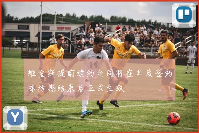 维金斯提前续约合同将在年度签约冻结期结束后正式生效