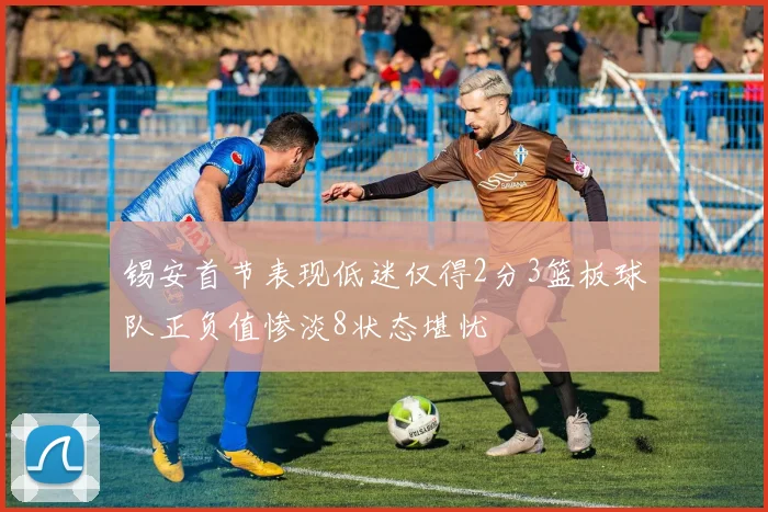 锡安首节表现低迷仅得2分3篮板球队正负值惨淡8状态堪忧
