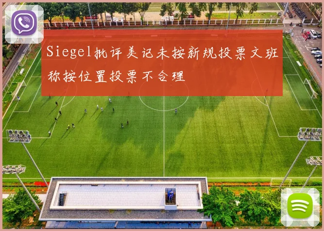Siegel批评美记未按新规投票文班称按位置投票不合理