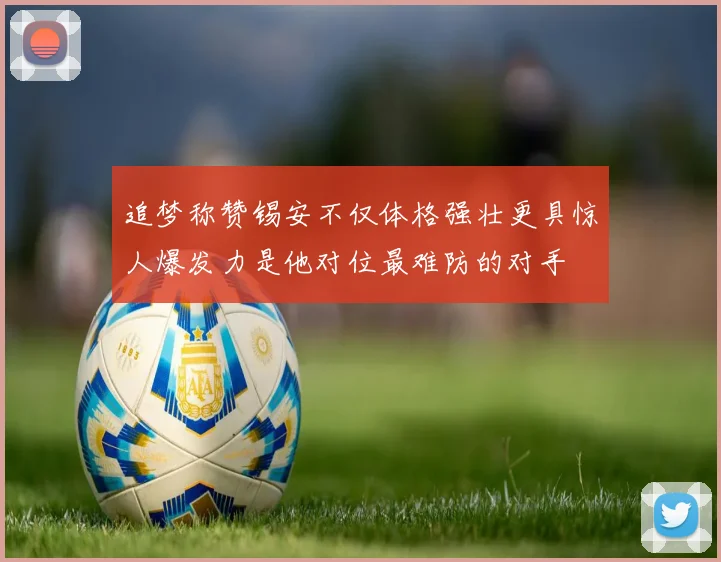 追梦称赞锡安不仅体格强壮更具惊人爆发力是他对位最难防的对手