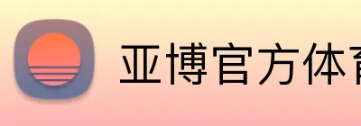 亚博官方体育 Logo
